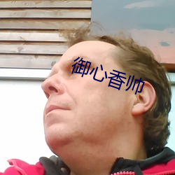 御心香帅