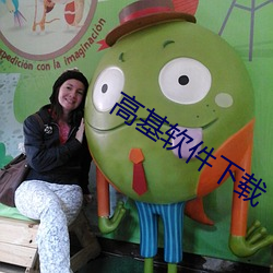高基软(ruǎn)件下载