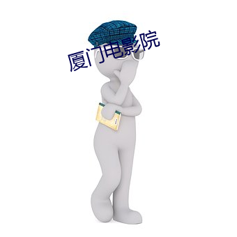 廈門電影院