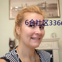 6合社區3366app論壇