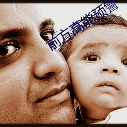 前方高能预警