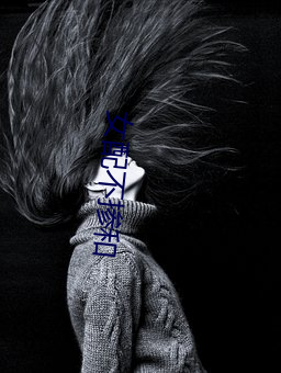 女(女)配不掺和