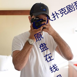 《二人扑克(克)剧(劇)烈(烈)运动视频教程》蓝光原(原)盘在线(線)观看