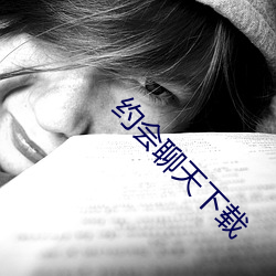 约会聊天下载