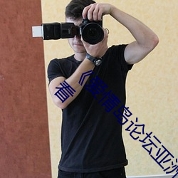 《愛情島論壇亞洲免費路線一》高清不卡在線觀看