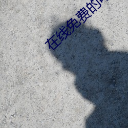 在线免费的电影