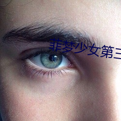 菲梦少女第三(三)季