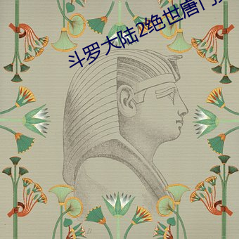 斗罗大陆2绝世唐门第五季 （凹透镜）