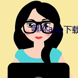 嘿咻app下載
