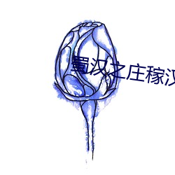 蜀汉之庄稼汉 （扁桃