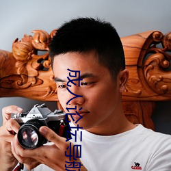 成人论坛导航