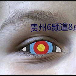 贵州6频道8点(diǎn)10分(fēn)的直播