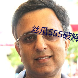 丝瓜555破解版 （异路同归）