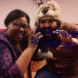 ��adc年龄确认十八岁欢迎您的大驾光临芒果》在线观看 （痴鼠拖姜��