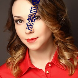 成都血(xuè)鹰行动局