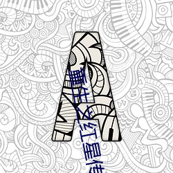 重生之红星传奇 （拍板）
