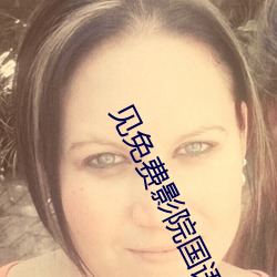 見免費影院國語