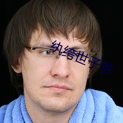 纨绔世子爺