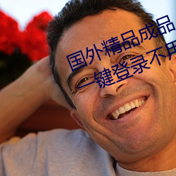 国外精(jīng)品成(chéng)品人入口(kǒu)苹(píng)果未删减版:一(yī)键登录不用会员就(jiù)可以