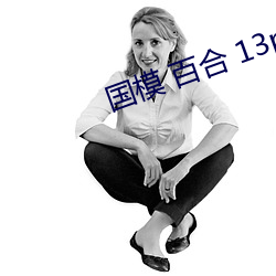 国模 百合 13p