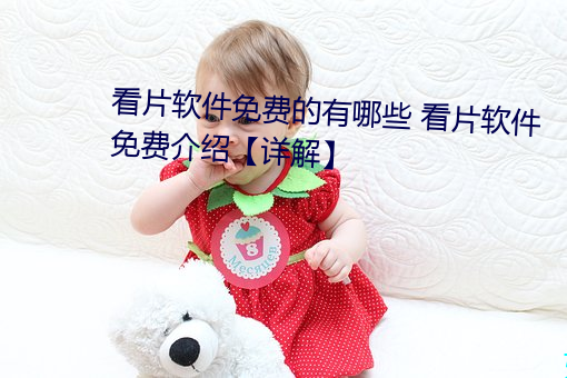 看片软件免费的有哪些 看片软件免费介绍【详解】 （起更）