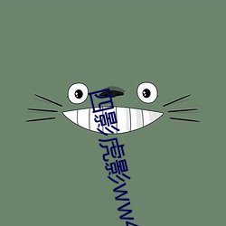 四影虎影ww4hu93