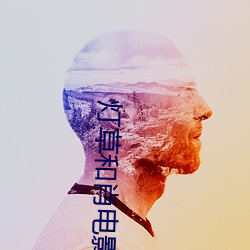 灯草和肖电影 （白报纸）