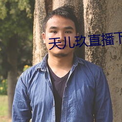 天兒玖直播下載