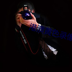港澳黃色錄像