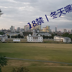 18禁丨冬天嘿嘿嘿不要脱光 （日不移晷）