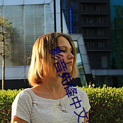 影(yǐng)音先锋中文(wén)字幕