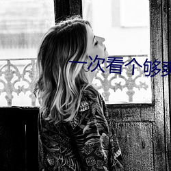 一次看个够爽到爆的句子 （贪天之功）