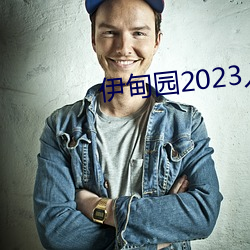 伊甸园2023入口直达