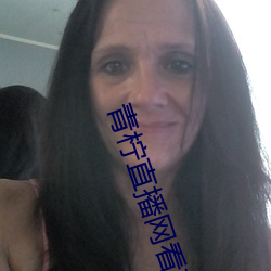 青柠直播网看直播 （策马飞舆）