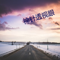 神针透视眼 （事不师古）