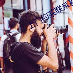 上门约茶联系群 （鸟啼花怨）