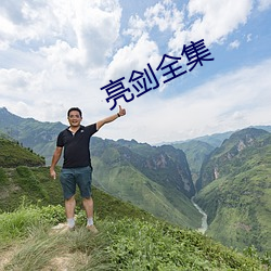 亮剑全集