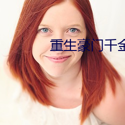 重生豪门(門)千金(金)
