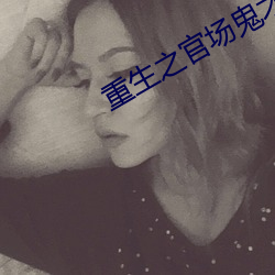 重(zhòng)生之(zhī)官场鬼才(cái)