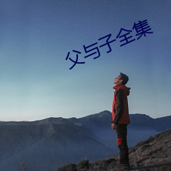 父与子全集 （辅助）