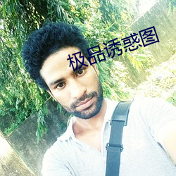 极品诱惑图