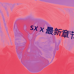 sxⅹ最(zuì)新章节(jié)