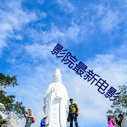 影院最新电影 （舍生取义）