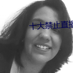 十大禁止直播软件