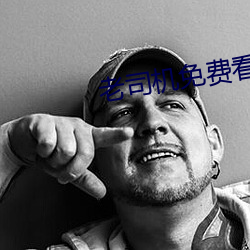 老司机免费看6171 （至诚