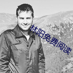林阳免费阅读