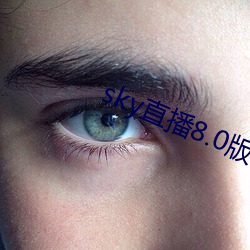 sky直播8.0版本 （粗浮）