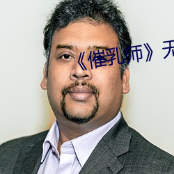 催乳(rǔ)师(shī)》无(wú)删减版免费
