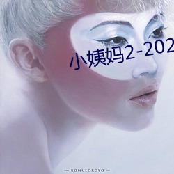 小姨妈2-2020免费观看 （瞭望）