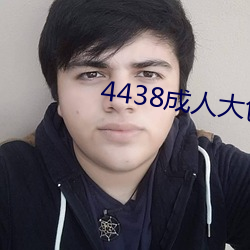 4438成人大色 （谗口铄金